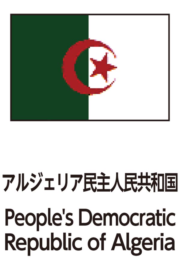 People's Democratic Republic of Algeria（アルジェリア人民民主共和国）